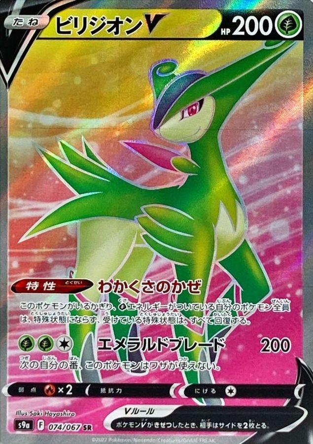 Virizion V 074/067 [SR] [S9a]