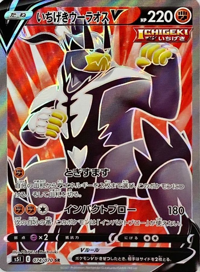 Single Strike Urshifu V 074/070 [SR] [S5I]