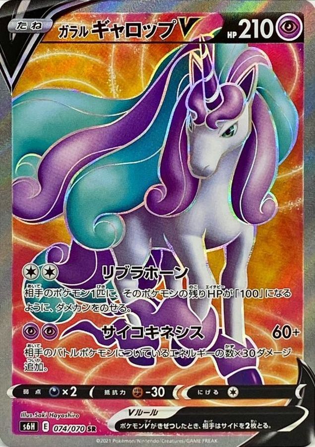 Galarian Rapidash V 074/070 [SR] [S6H]