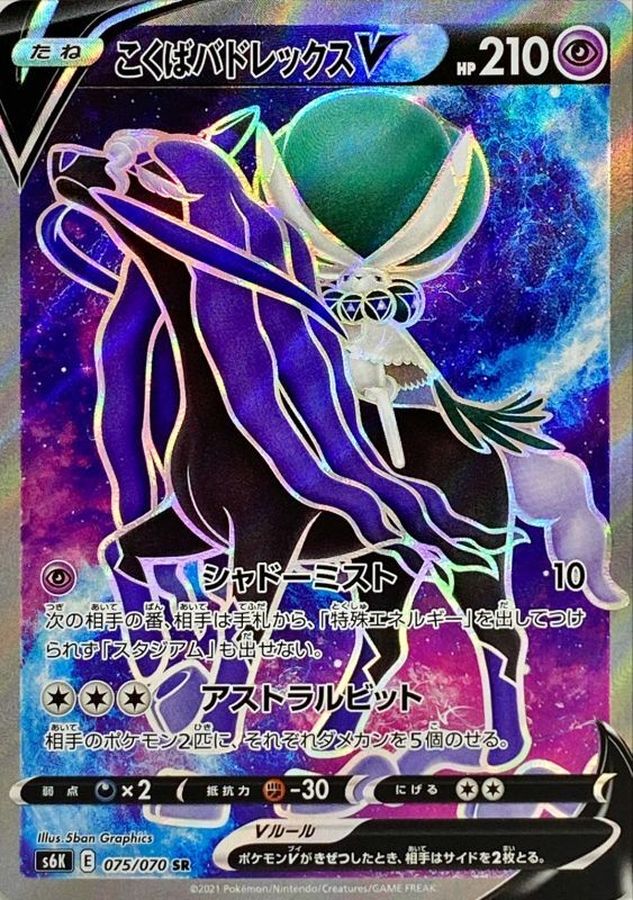 Shadow Rider Calyrex V 075/070 [SR] [S6K]
