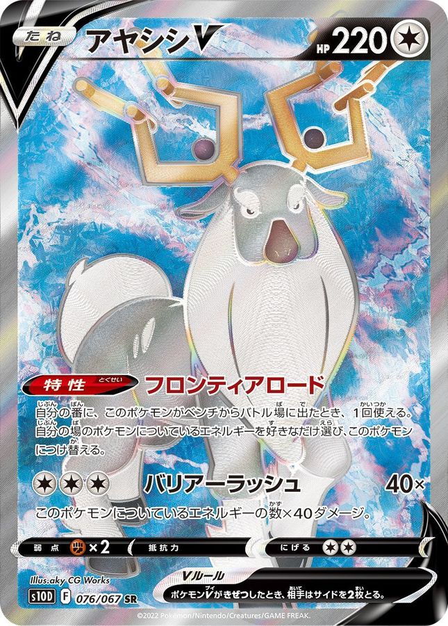 Wyrdeer V 076/067 [SR] [S10D]