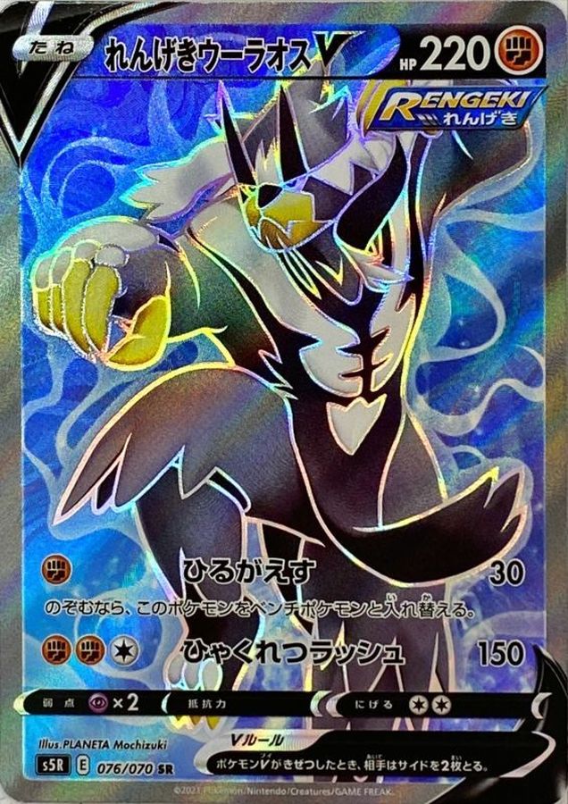 Rapid Strike Urshifu V 076/070 [SR] [S5R]