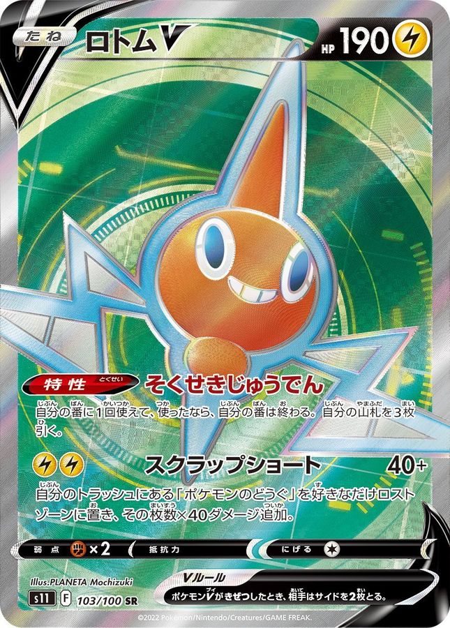 Rotom V 103/100 [SR] [S11]