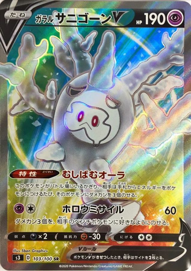 Galarian Cursola V 103/100 [SR] [S3]
