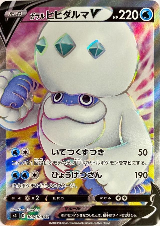 Galarian Darmanitan V 103/100 [SR] [S4]