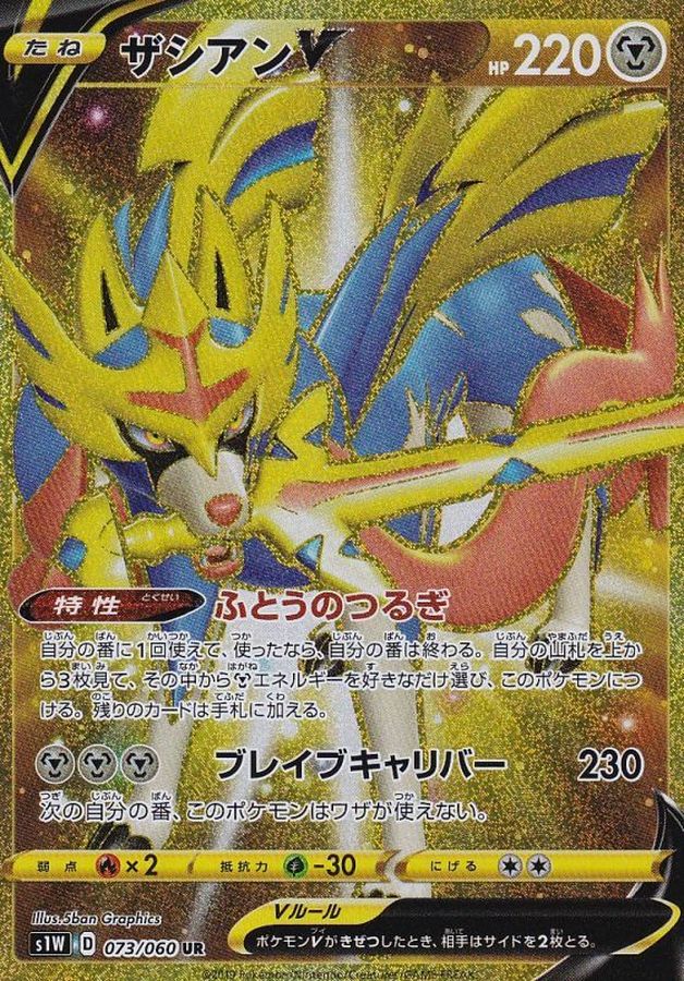 Zacian V 073/060 [UR] [S1W]