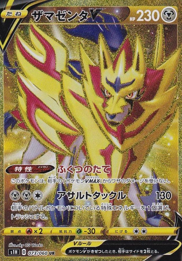 Zamazenta V 073/060 [UR] [S1H]