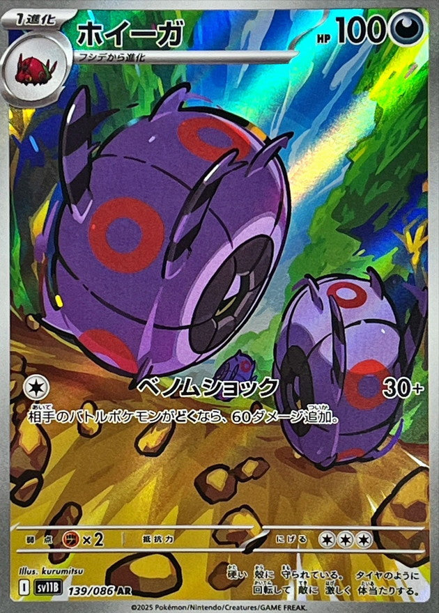Whirlipede 139/086 [AR] [SV11B]
