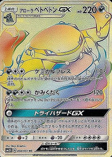 Alolan Muk-GX 060/051 [HR] [SM3H]