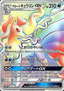 Alolan Ninetales-GX 057/050 [HR] [SM2K]
