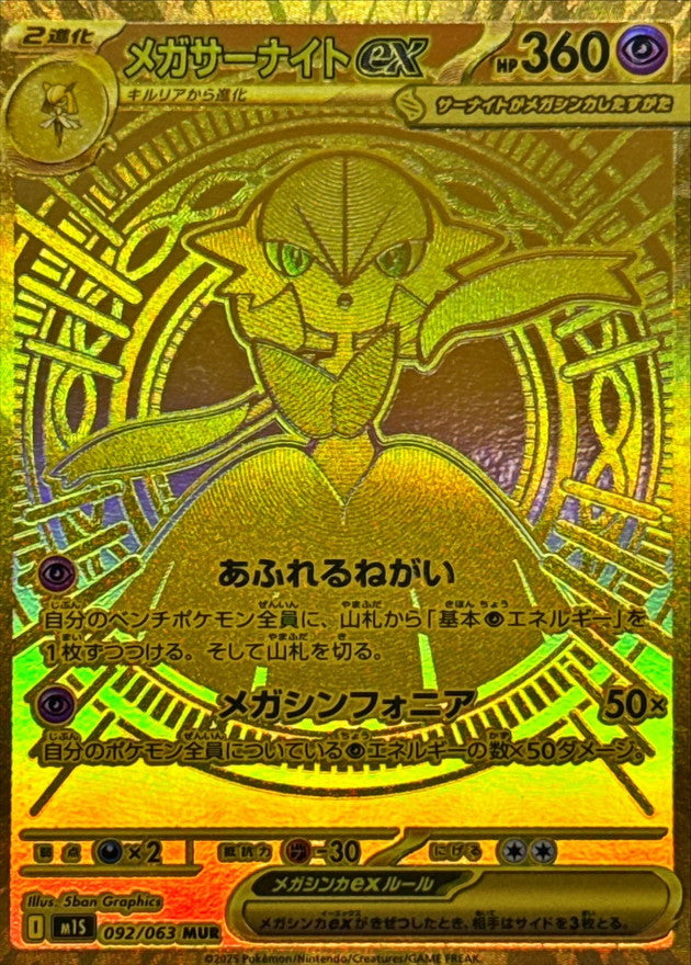 Mega Gardevoir ex 092/063 [MUR] [M1S]