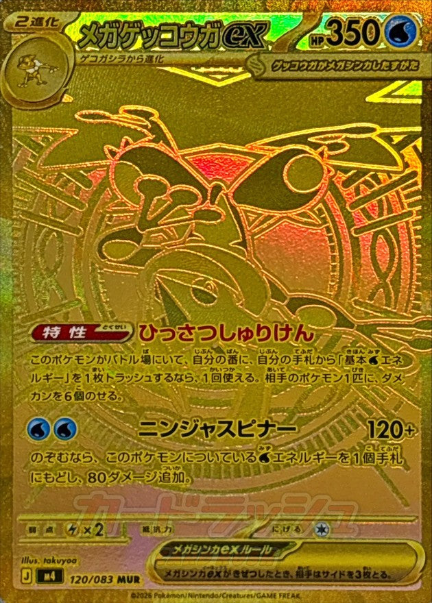 Mega Greninja ex 120/083 [MUR] [M4]
