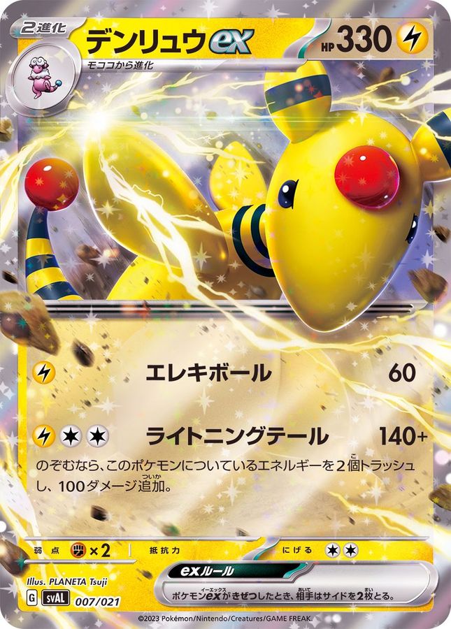 Ampharos ex 007/021 [RR] [SVAL]