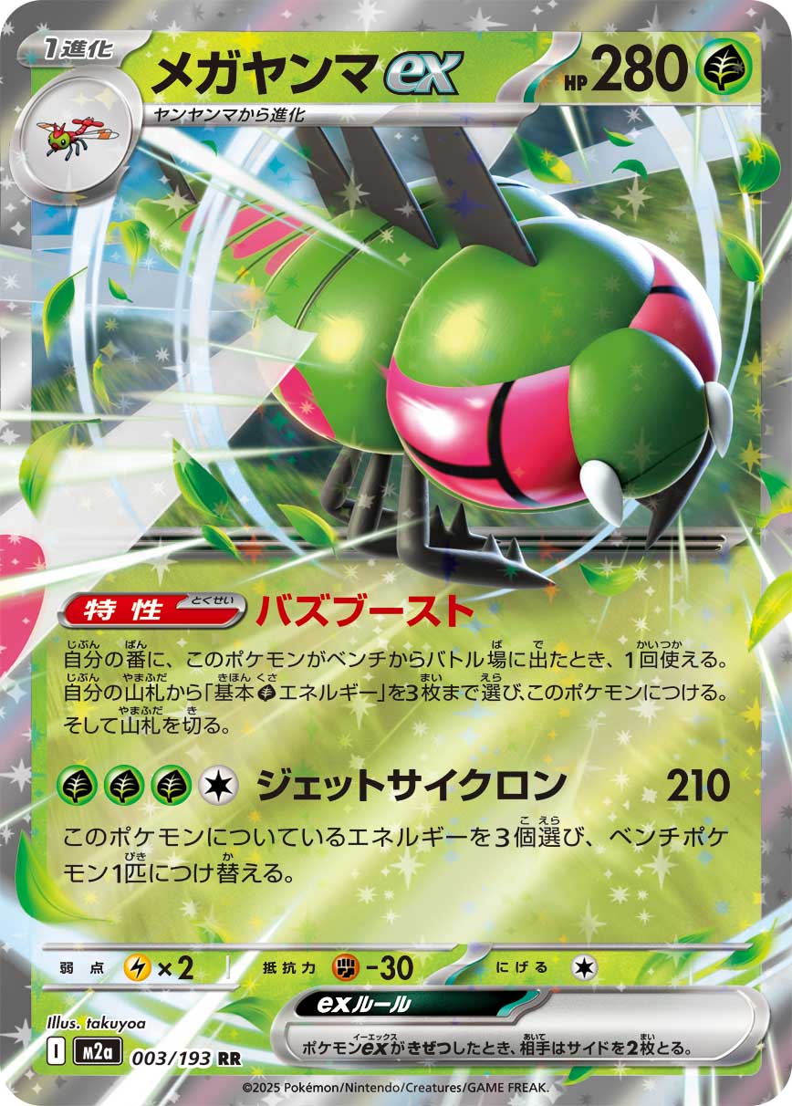 Yanmega ex 003/193 [RR] [M2a]