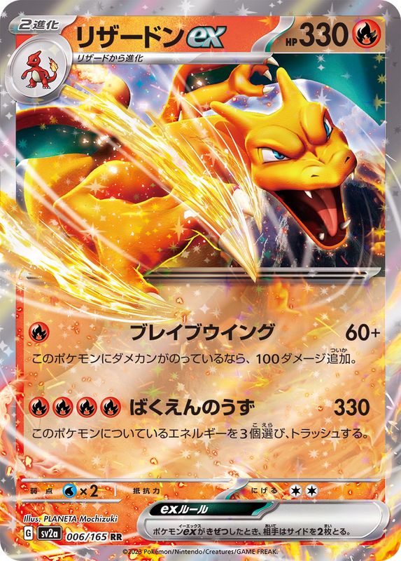 Charizard ex 006/165 [RR] [SV2a]