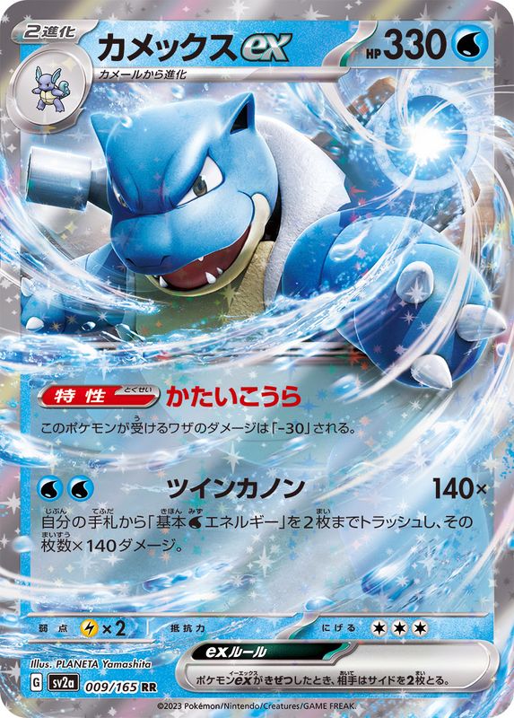 Blastoise ex 009/165 [RR] [SV2a]