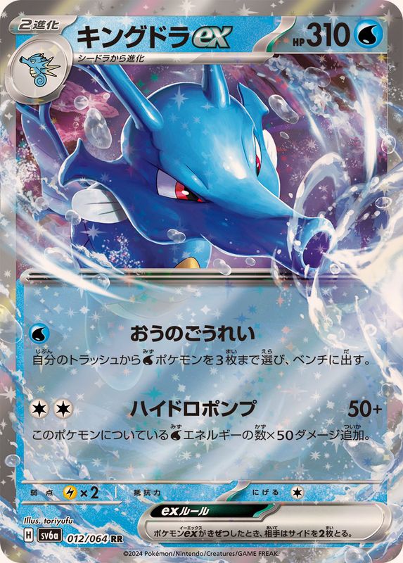 Kingdra ex 012/064 [RR] [SV6a]