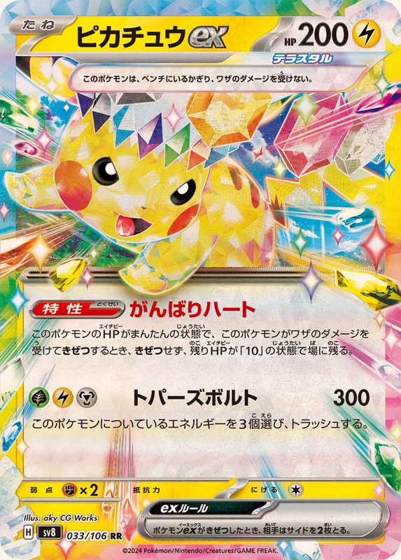 Pikachu ex 033/106 [RR] [SV8]