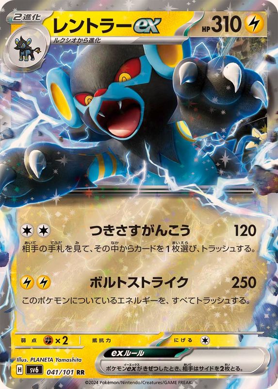 Luxray ex 041/101 [RR] [SV6]