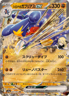 Cynthia’s Garchomp ex 044/063 [RR] [SV9a]
