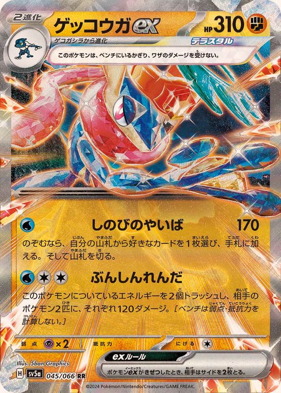 Greninja ex 045/066 [RR] [SV5a]