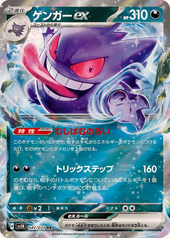 Gengar ex 047/071 [RR] [SV5K]