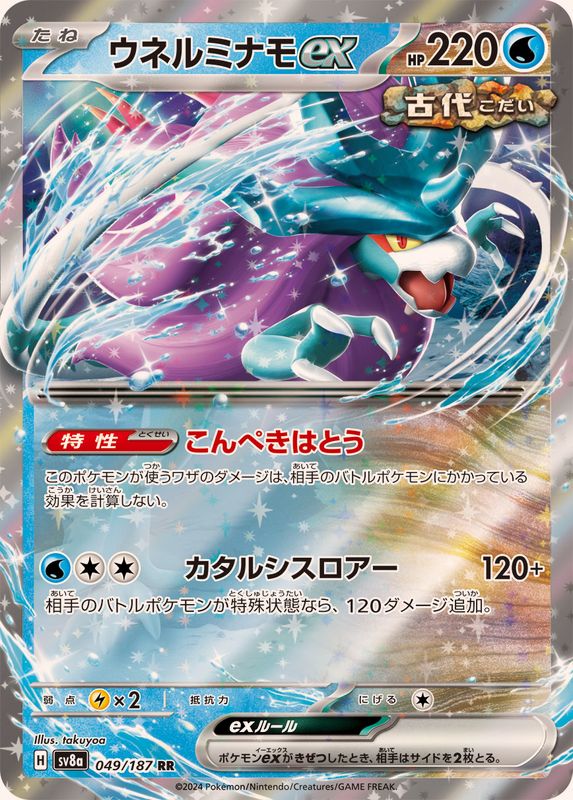 Walking Wake ex 049/187 [RR] [SV8a]