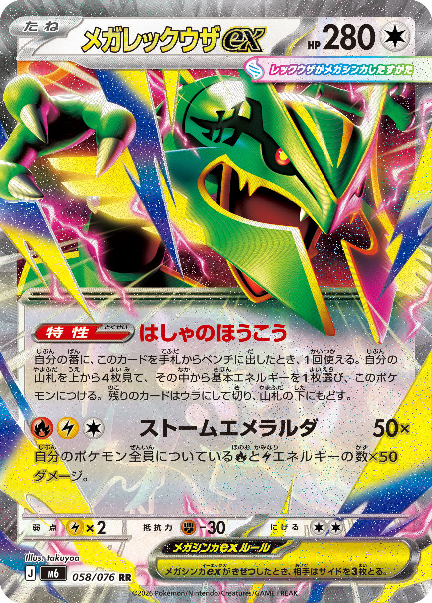 Mega Rayquaza ex 058/076 [RR] [M6]