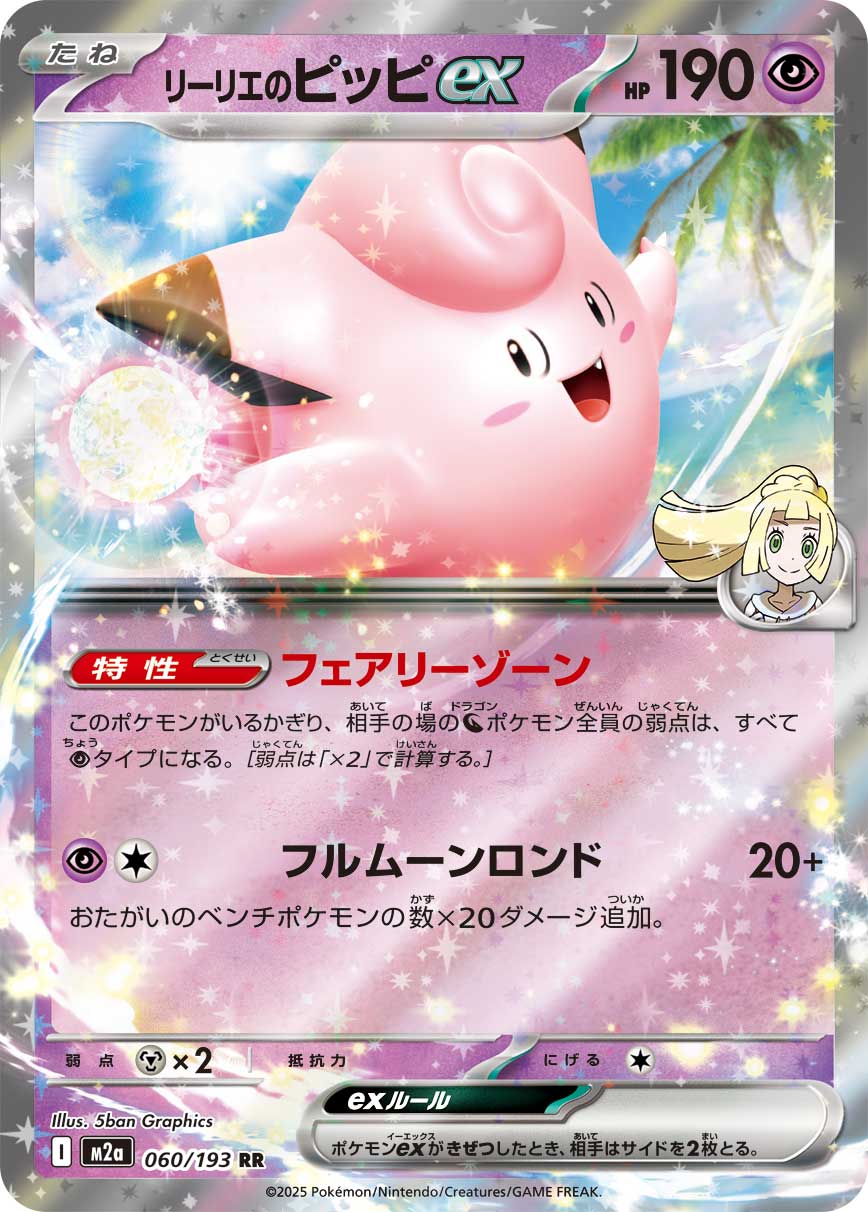 Lillie’s Clefairy ex 060/193 [RR] [M2a]