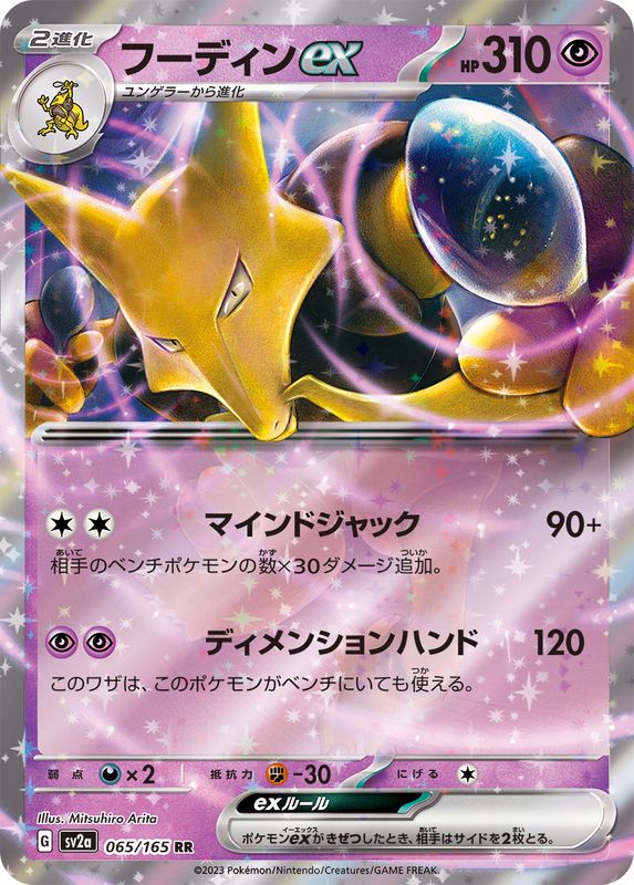Alakazam ex 065/165 [RR] [SV2a]