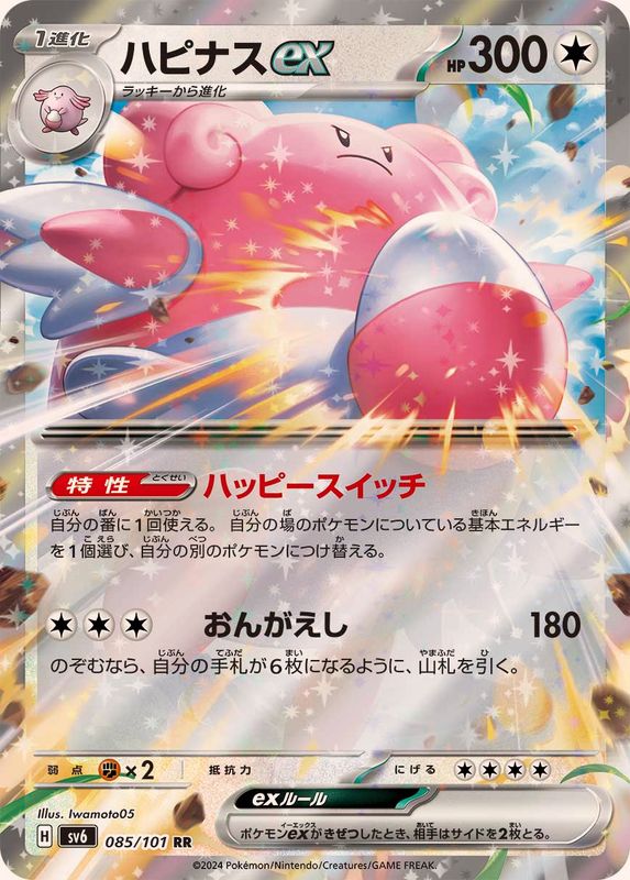Blissey ex 085/101 [RR] [SV6]