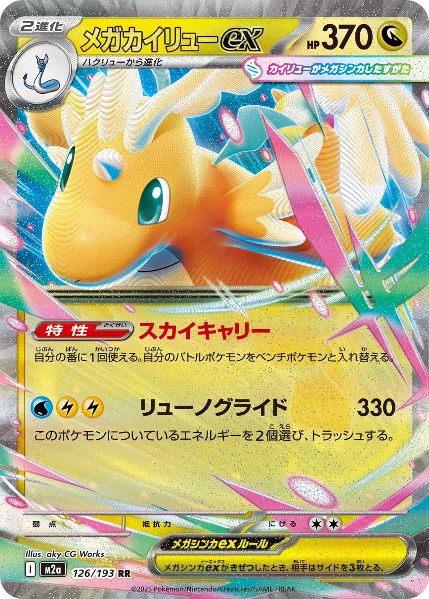 Mega Dragonite ex 126/193 [RR] [M2a]