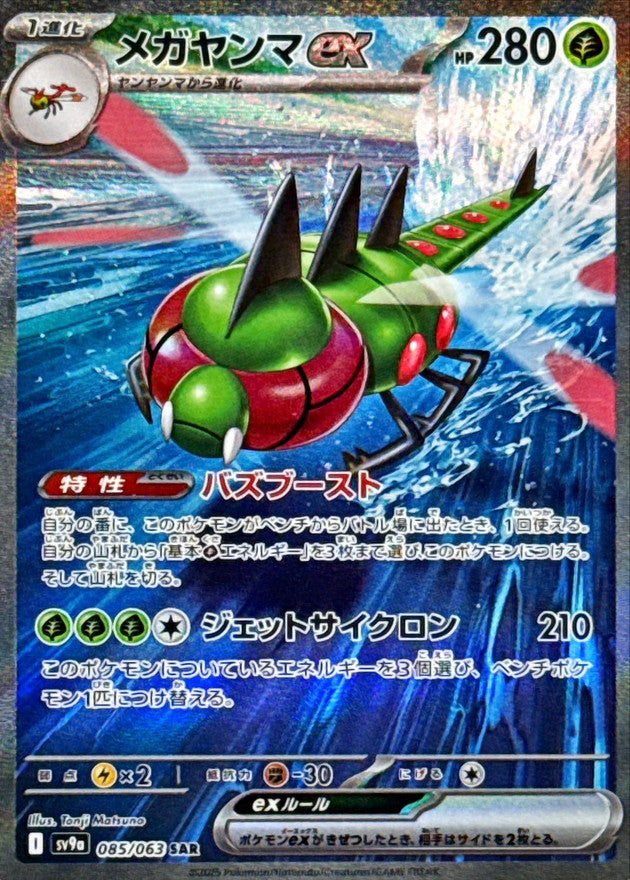 Yanmega ex 085/063 [SAR] [SV9a]