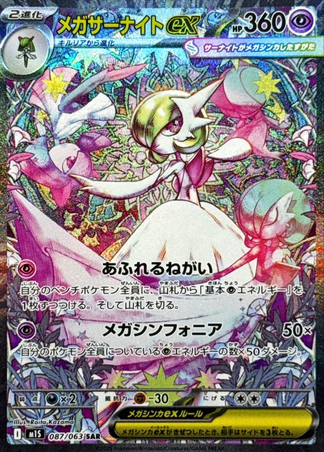 Mega Gardevoir ex 087/063 [SAR] [M1S]