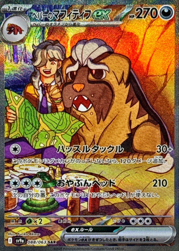Arven's Mabosstiff ex 088/063 [SAR] [SV9a]