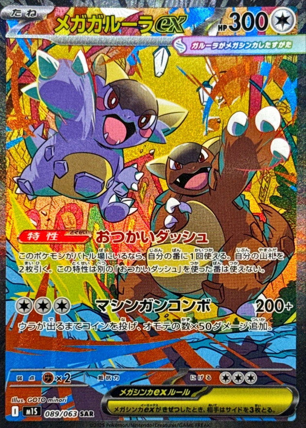Mega Kangaskhan ex 089/063 [SAR] [M1S]