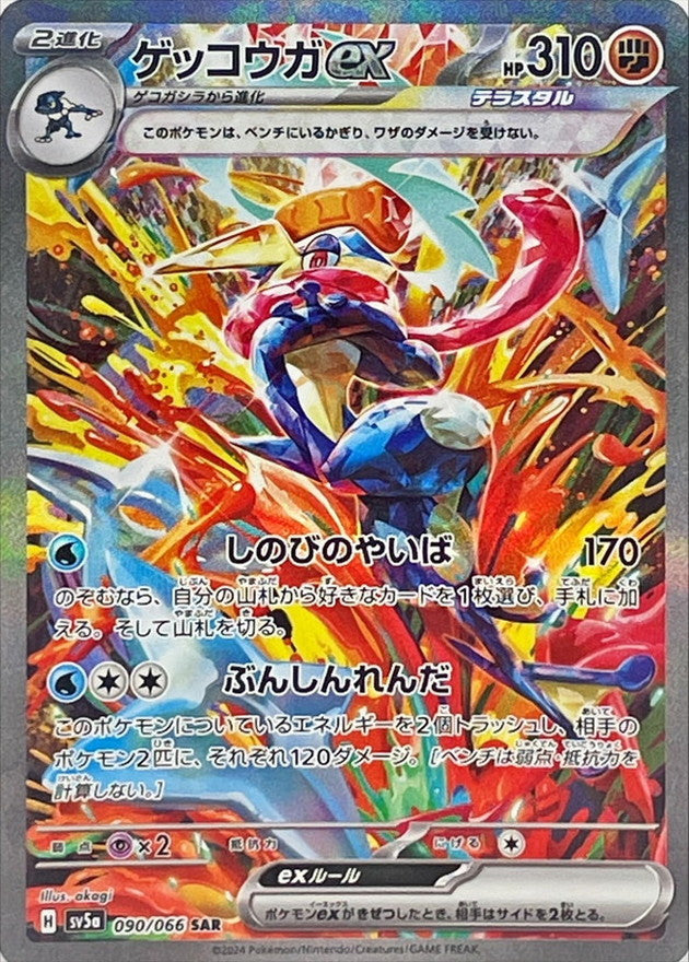 Greninja ex 090/066 [SAR] [SV5a]