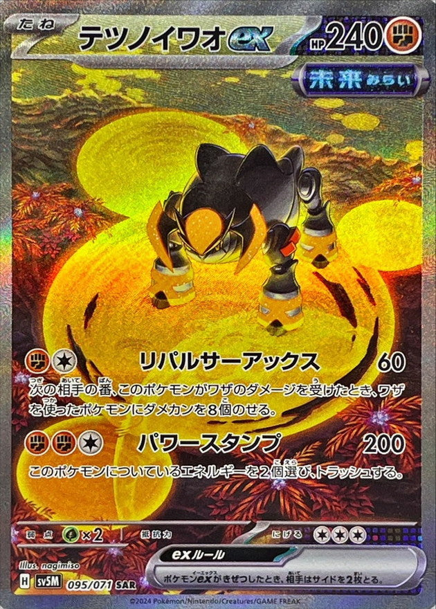 Iron Boulder ex 095/071 [SAR] [SV5M]