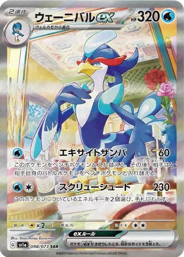 Quaquaval ex 098/073 [SAR] [SV1a]