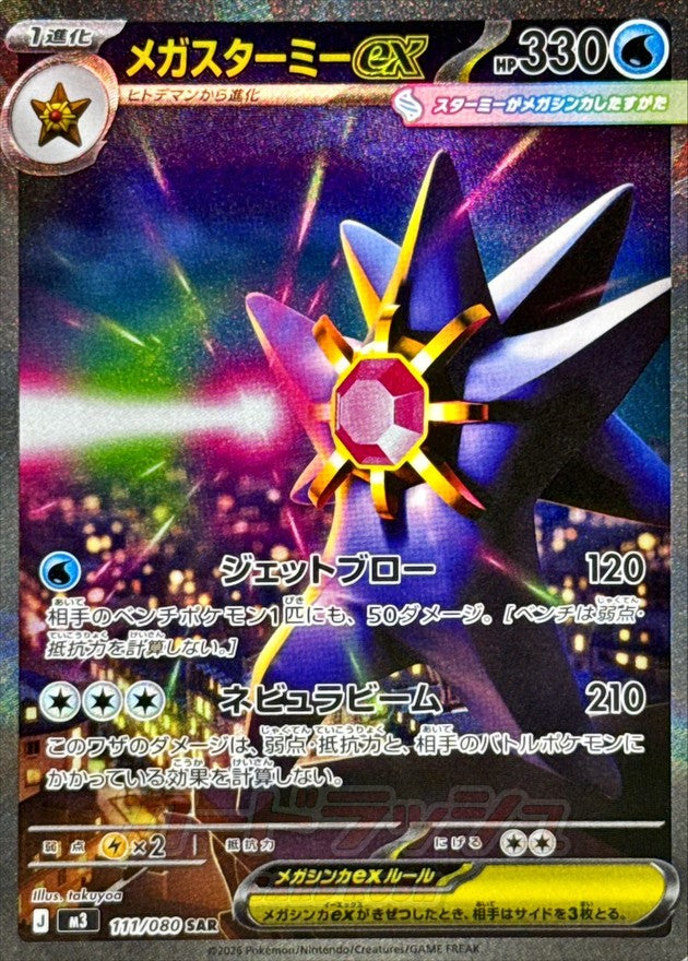 Mega Starmie ex 111/080 [SAR] [M3]