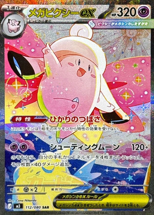 Mega Clefable ex 112/080 [SAR] [M3]
