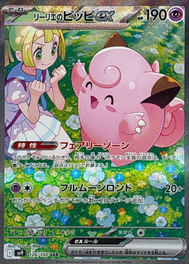 Lillie’s Clefairy ex 126/100 [SAR] [SV9]