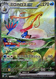 Milotic ex 131/106 [SAR] [SV8]