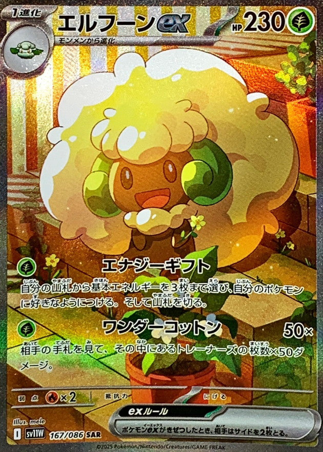 Whimsicott ex 167/086 [SAR] [SV11W]