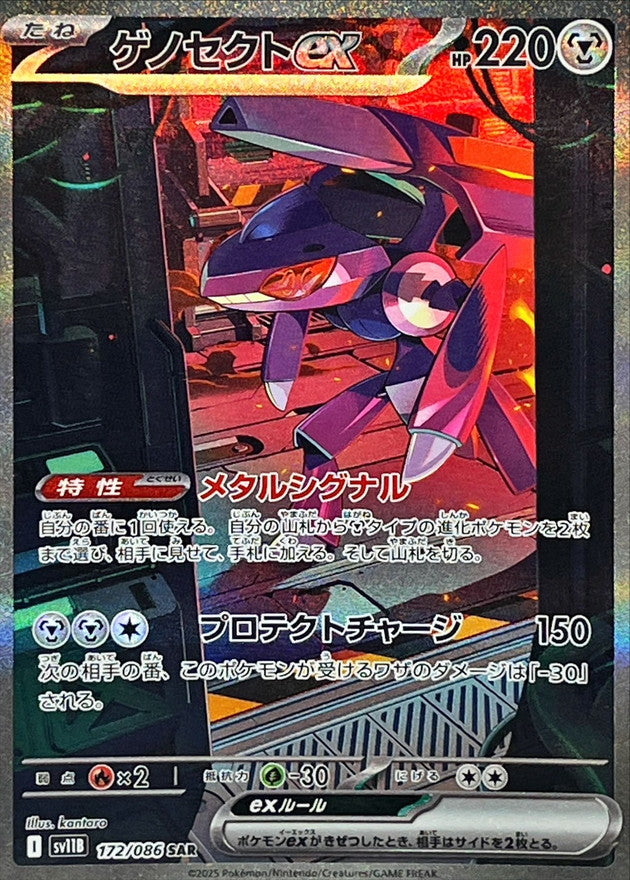 Genesect ex 172/086 [SAR] [SV11B]