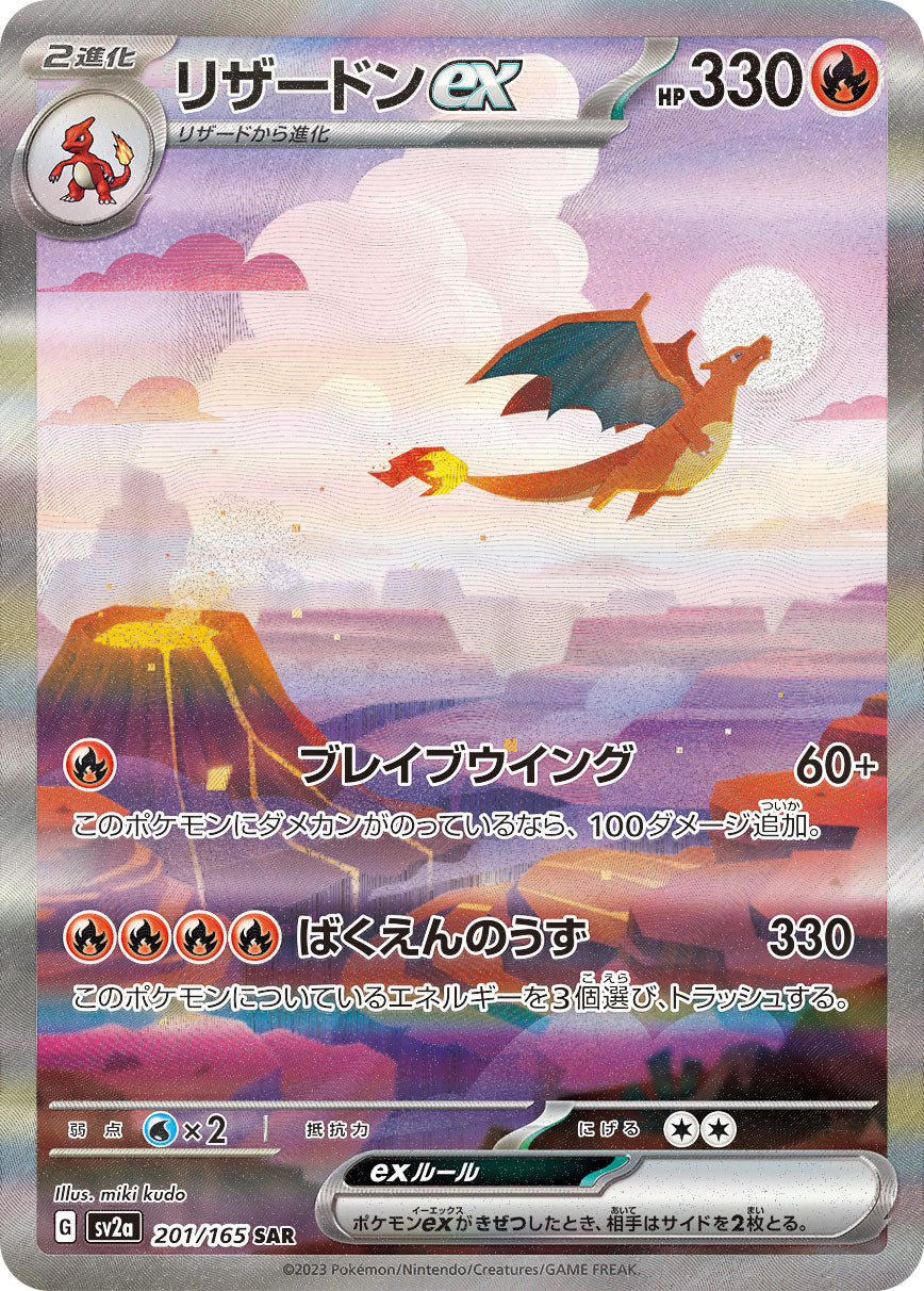 Charizard ex 201/165 [SAR] [SV2a]