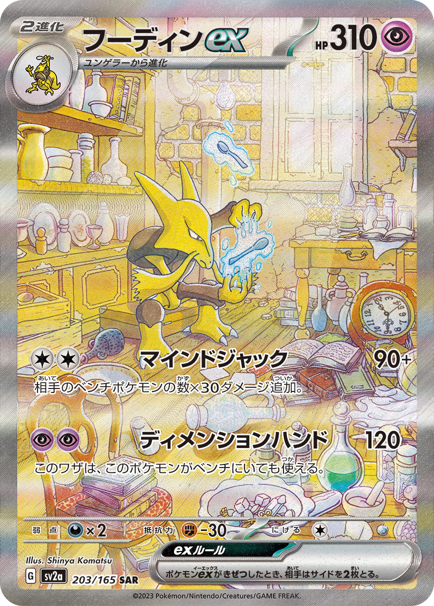 Alakazam ex 203/165 [SAR] [SV2a]