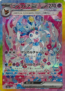 Sylveon ex 212/187 [SAR] [SV8a]