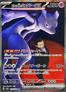 Team Rocket’s Mewtwo ex 237/193 [SAR] [M2a]
