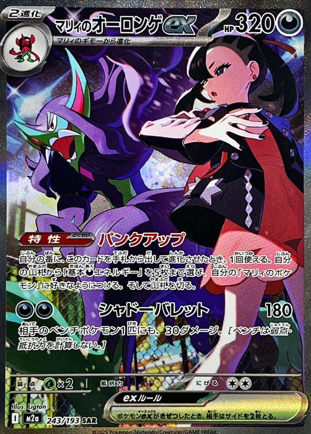 Marnie's Grimmsnarl ex 243/193 [SAR] [M2a]